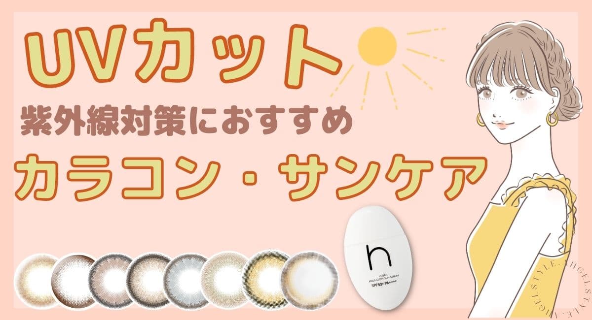 UVカット（紫外線対策）おすすめカラコン・日焼け止め商品一覧