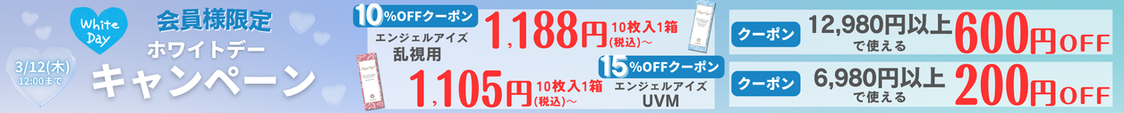 最大600円OFFホワイトデーキャンペーン