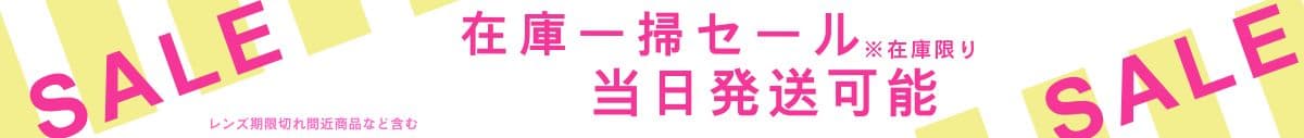 在庫一掃セール