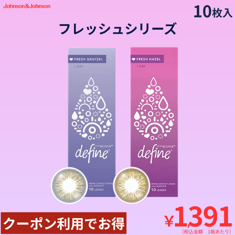 ディファインフレッシュシリーズ