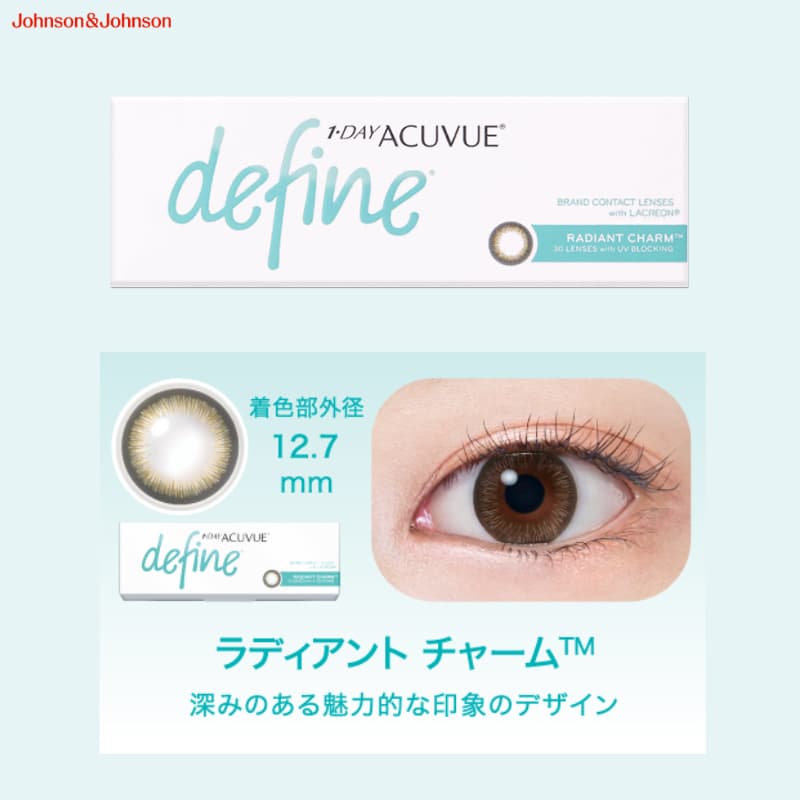 ワンデーアキュビューディファインモイスト 30枚入のカラコン（度あり度なし）は眼科販売品の安心・安全なカラコン。　ラディアントチャーム