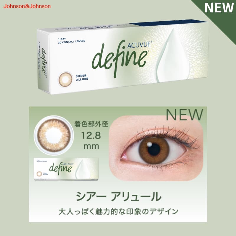 新色-シアードリーム-ワンデーアキュビューディファインモイスト 30枚入のカラコン（度あり度なし）は眼科販売品の安心・安全なカラコン。　ヴィヴィッドスタイル