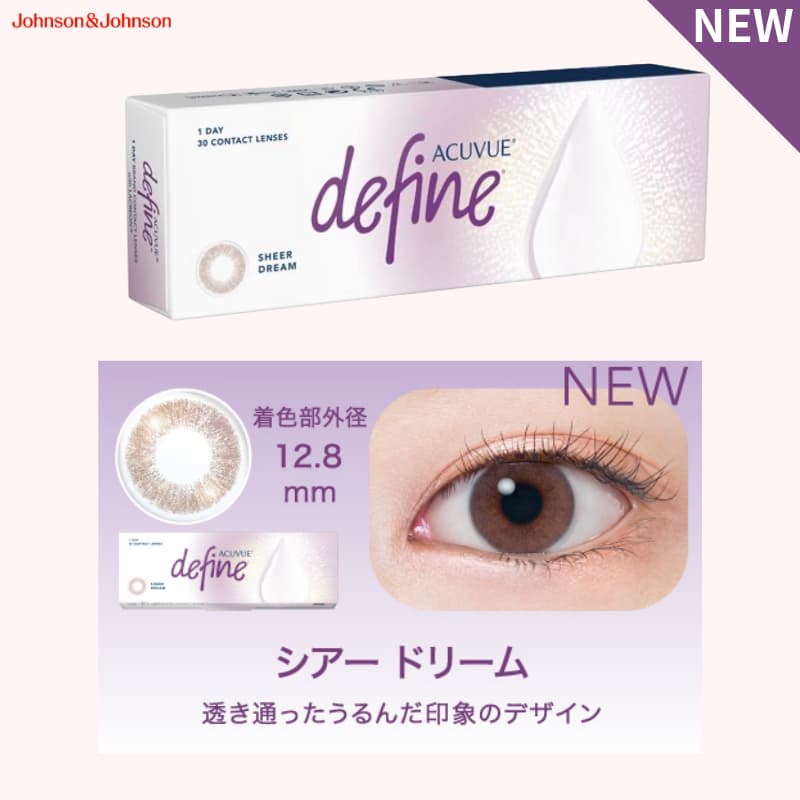新色-シアードリーム-ワンデーアキュビューディファインモイスト 30枚入のカラコン（度あり度なし）は眼科販売品の安心・安全なカラコン。　ヴィヴィッドスタイル