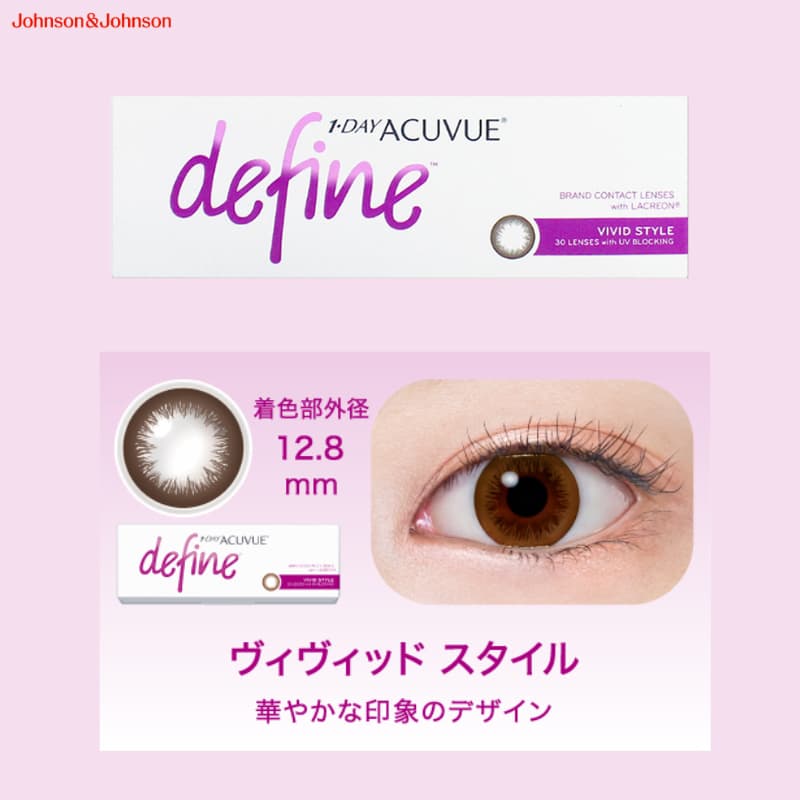 ワンデーアキュビューディファインモイスト 30枚入のカラコン（度あり度なし）は眼科販売品の安心・安全なカラコン。　ヴィヴィッドスタイル