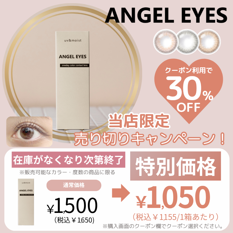 エンジェルアイズ