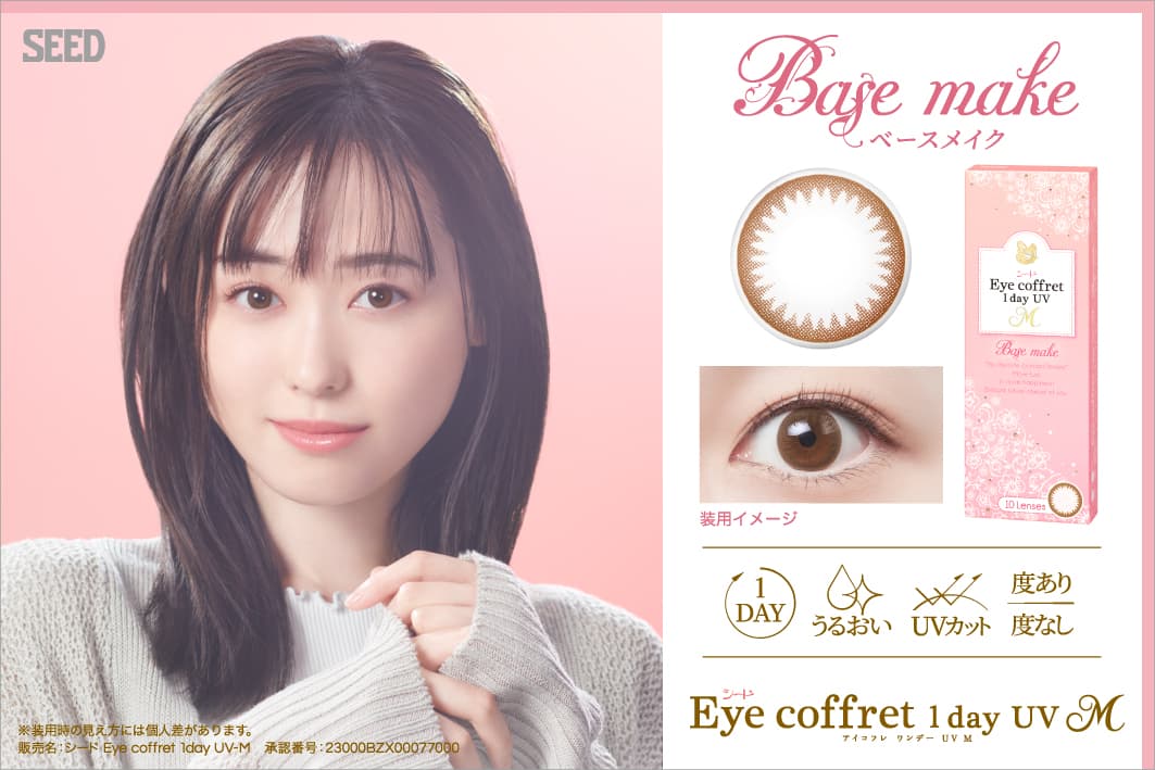シードアイコフレワンデーUVMカラコンでくっきりフチのブラウンカラコンはベースメイク