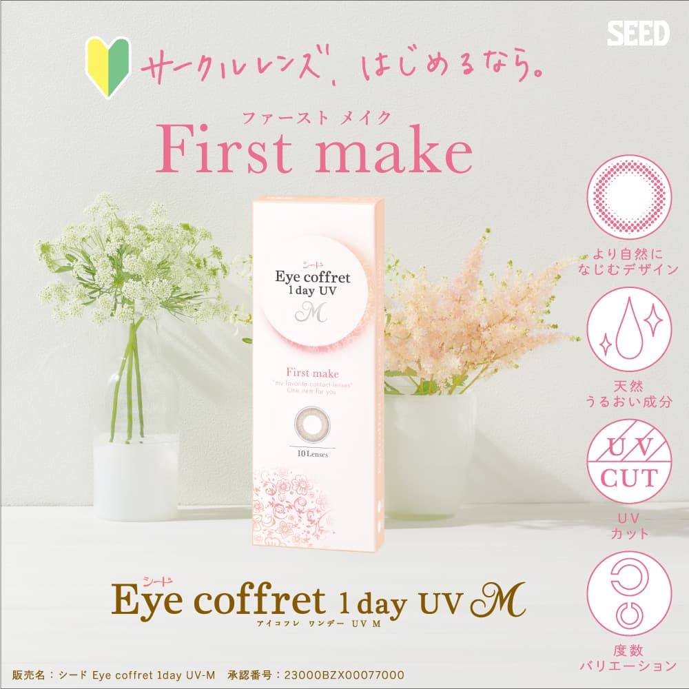 シードアイコフレワンデーUVMカラコン初心者におすすめファーストメイク