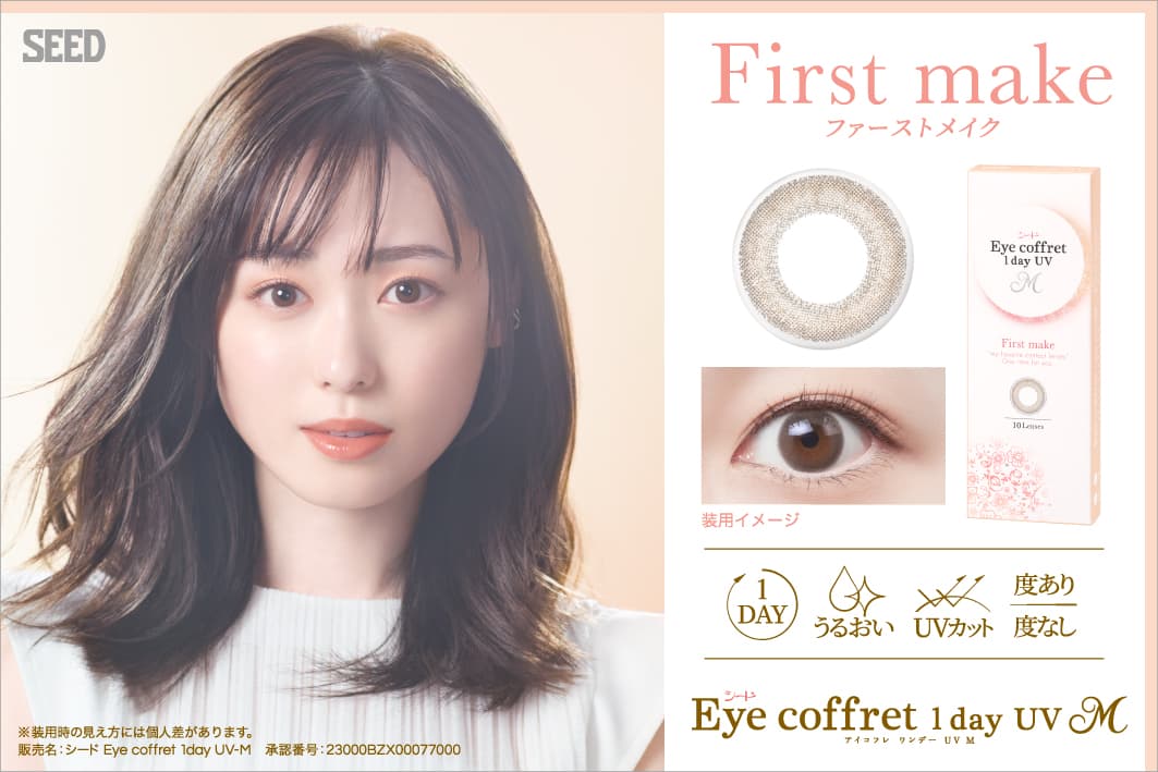 シードアイコフレワンデーUVMカラコン初心者におすすめファーストメイク
