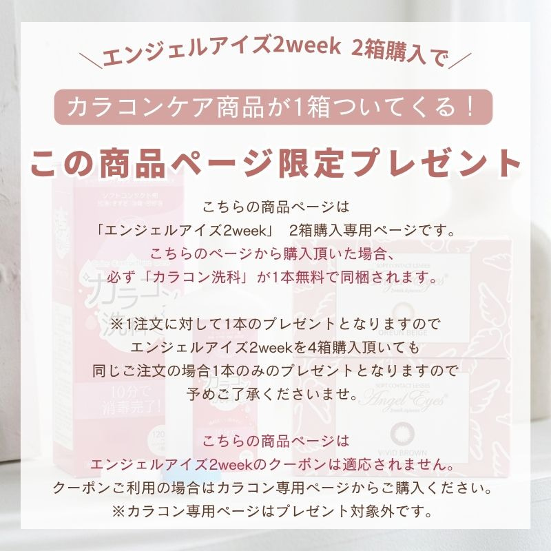 エンジェルアイズ2ウィークがリニューアルしました！2weekサークルレンズをお探しの方におすすめ