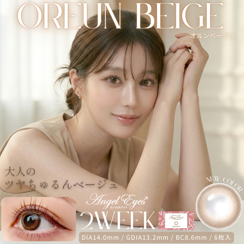 エンジェルアイズ2ウィークオルンベージュは大人なツヤ感ベージュ2weekカラコン