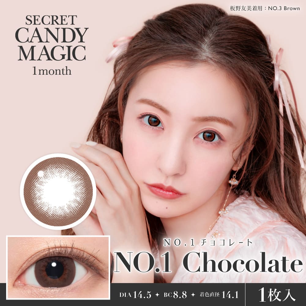 シークレットキャンディマジックマンスリーカラコン「No.1チョコレート」 