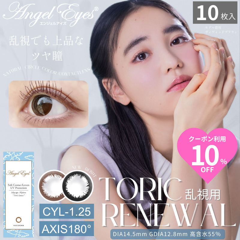 エンジェルアイズワンデートーリック