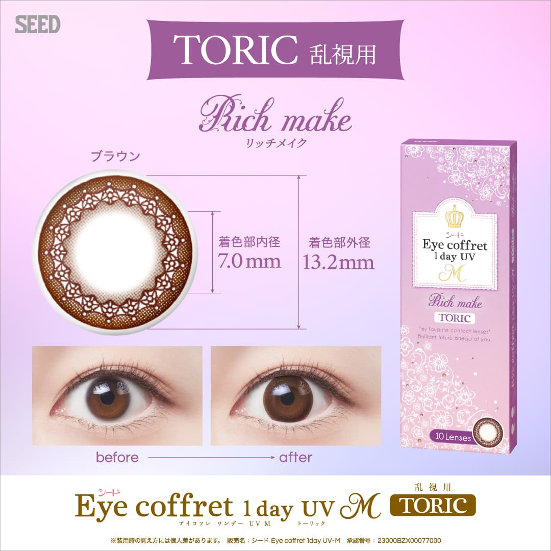 シードアイコフレワンデーUVの[リッチメイク]詳細