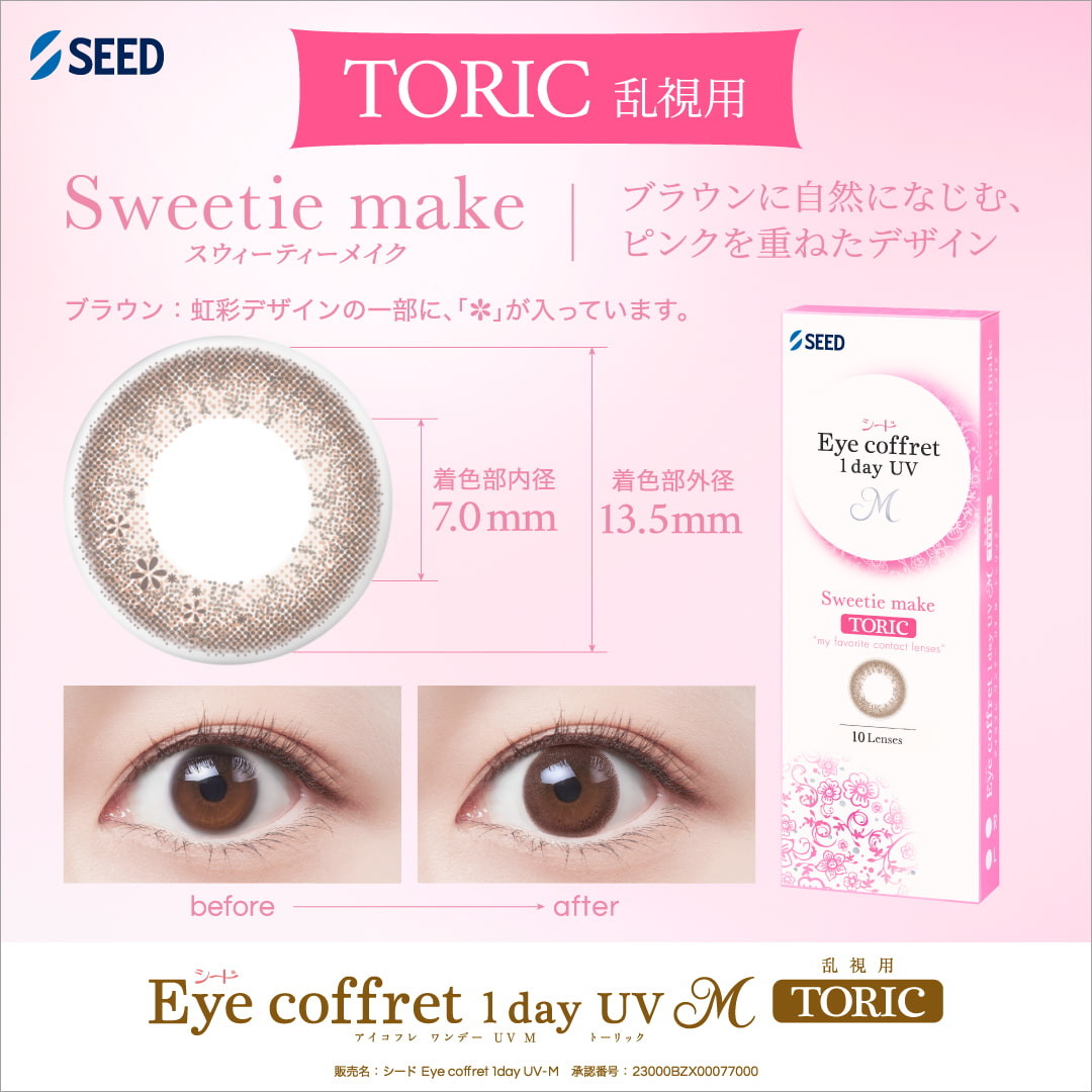 シードアイコフレワンデーUVの[スウィーティーメイク]詳細