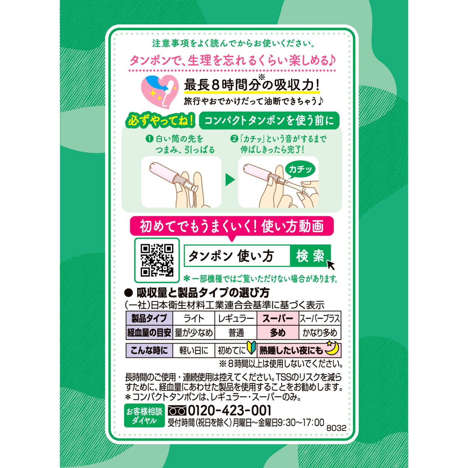ソフィ コンパクトタンポン　スーパー(多い日用)　8個 
