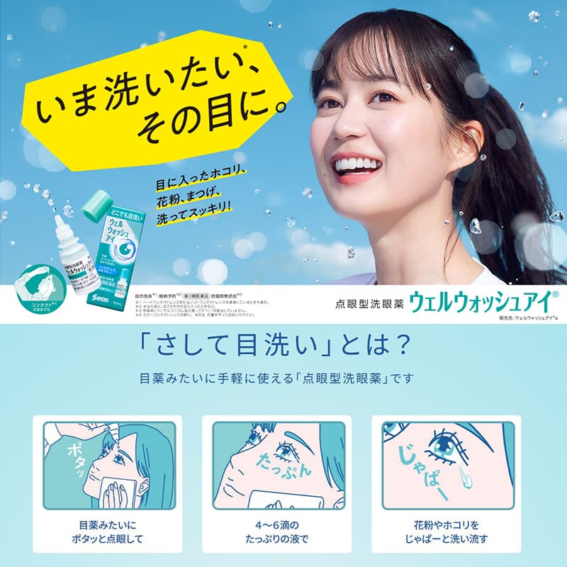 ウェルウォッシュアイ