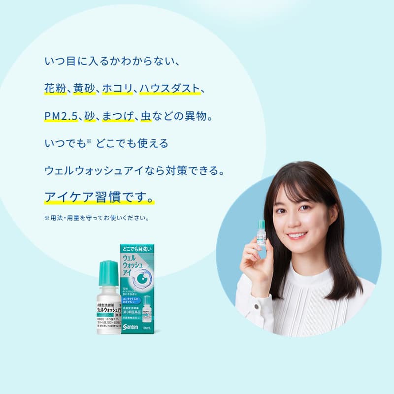 ウェルウォッシュアイ