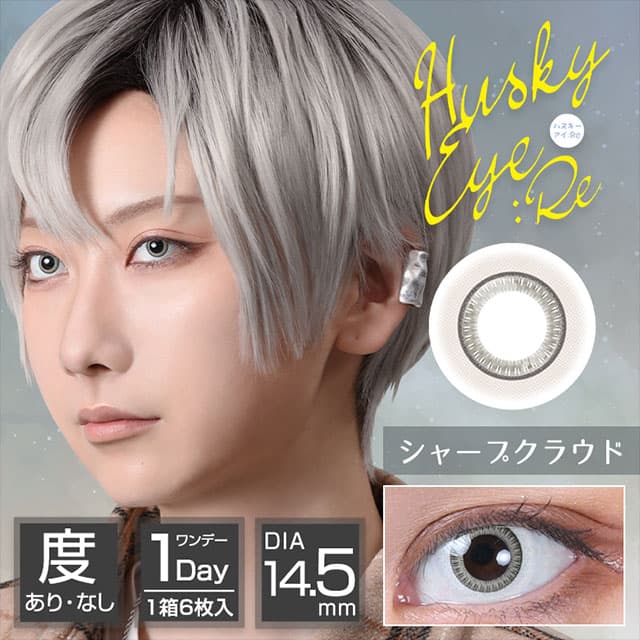 アシストシュシュ ハスキーアイ(AssistChouChou HuskyEye) 6枚入「シャープクラウド」 