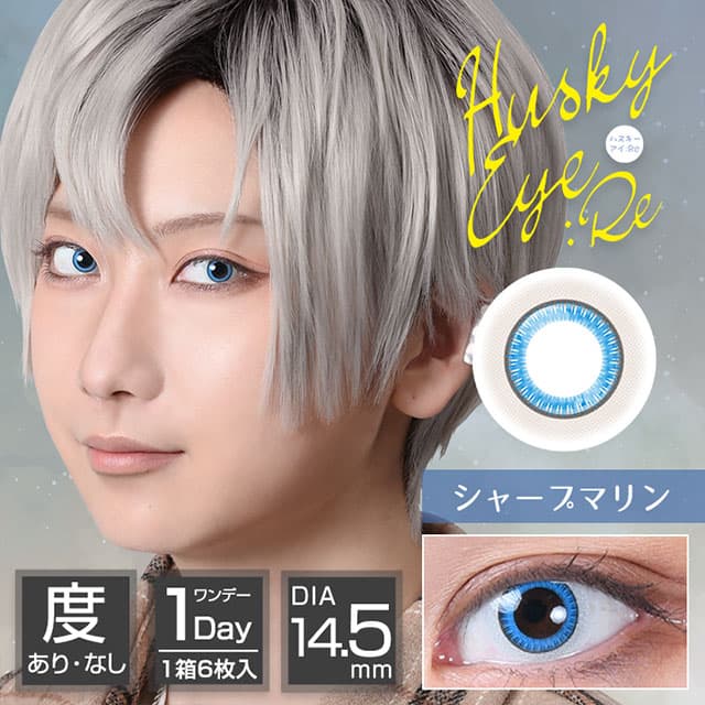 アシストシュシュ ハスキーアイ(AssistChouChou HuskyEye) 6枚入「シャープマリン」 