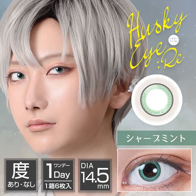 アシストシュシュ ハスキーアイ(AssistChouChou HuskyEye) 6枚入「シャープミント」 