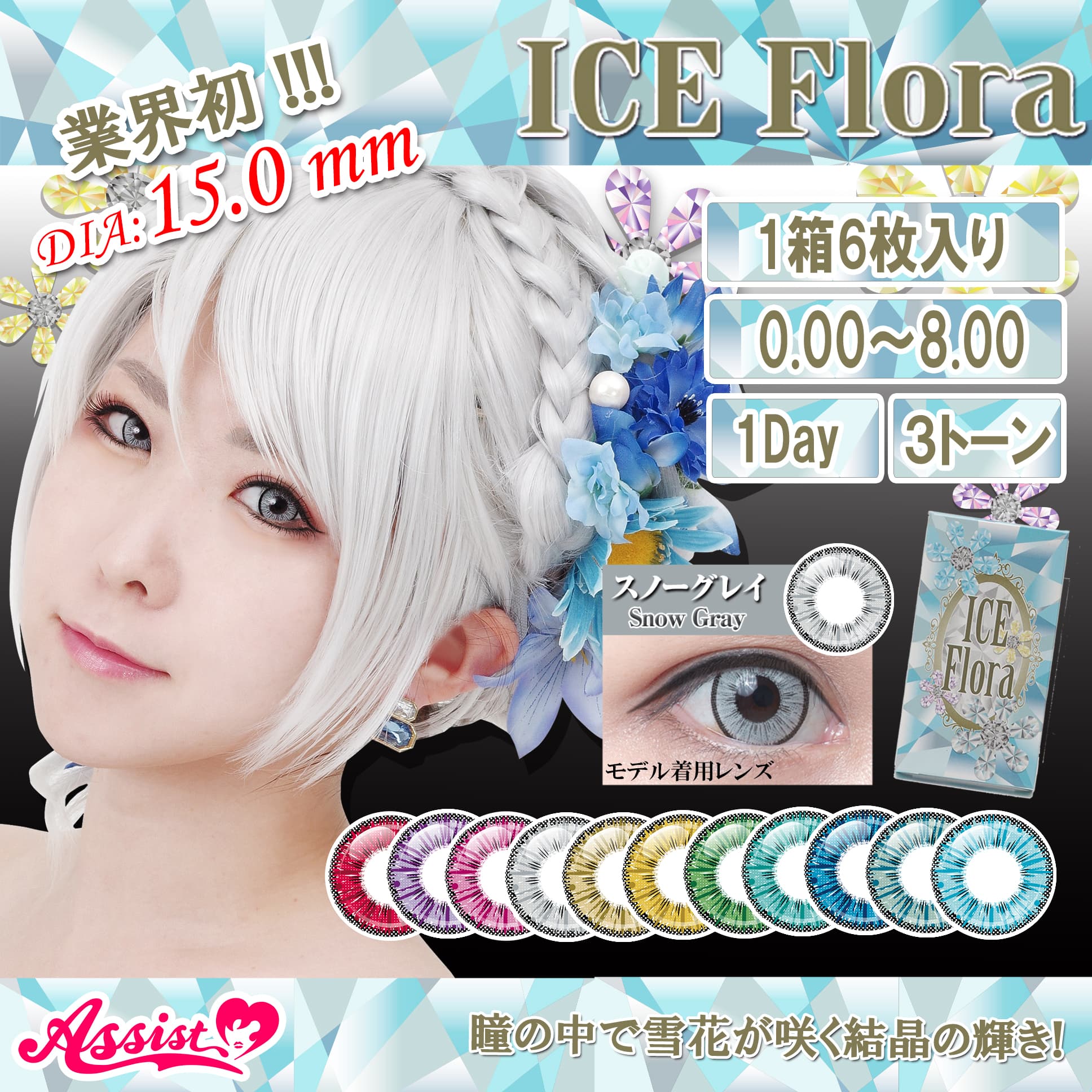  アシストシュシュ アイスフローラワンデー(AssistChouChou　ICE Flora 1Day Series)6枚入 