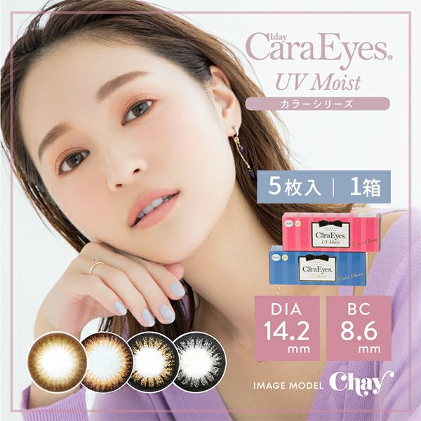 ワンデーキャラアイ UVモイスト　ナチュラルプラス/度なし・度あり カラコン