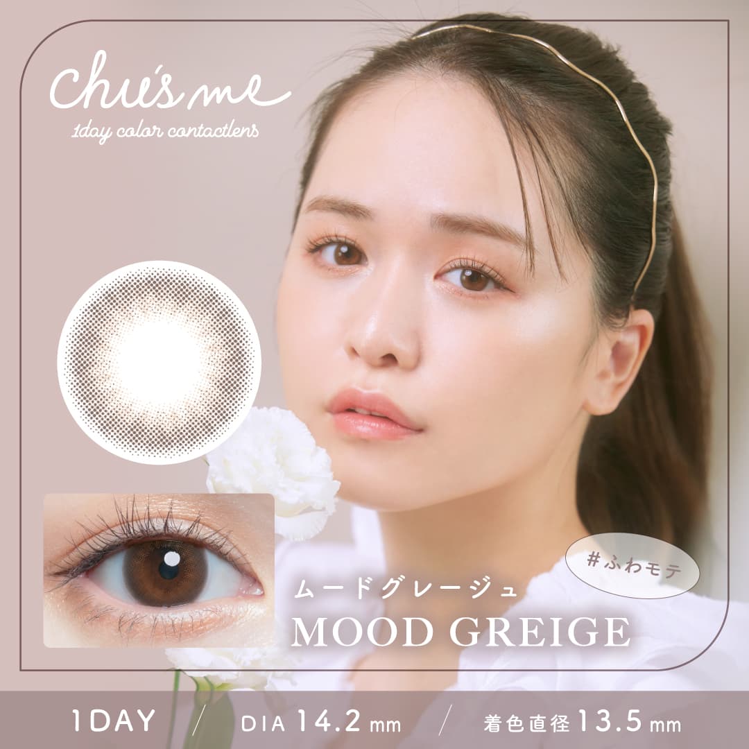 チューズミー(10枚入) ゆうこすプロデュースカラコンのムードグレージュ