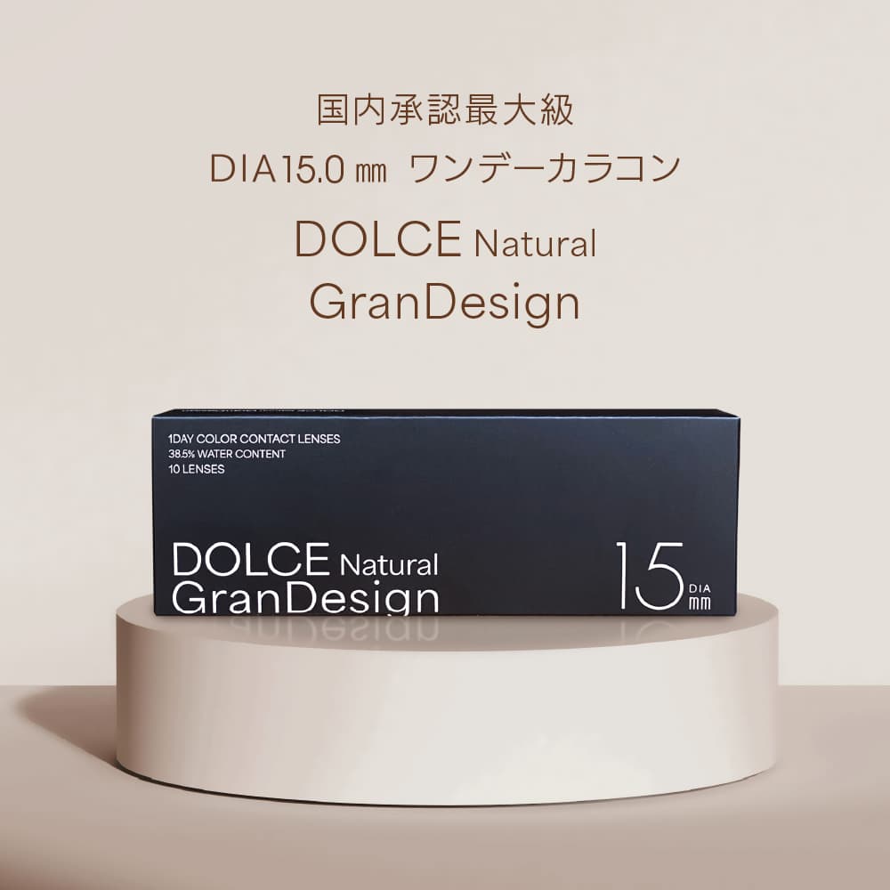  ドルチェ ナチュラル グランデザイン(GranDesign)10枚入 15.0mmカラコン 