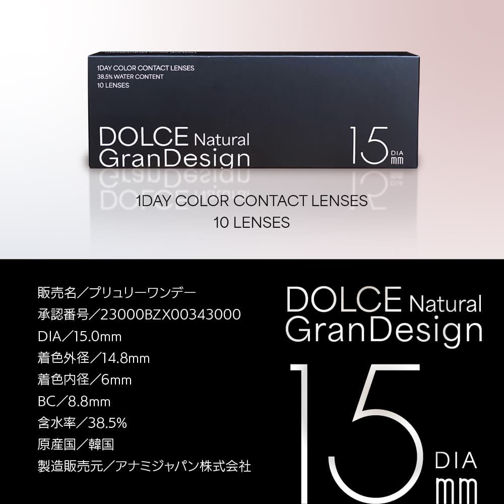  ドルチェ ナチュラル グランデザイン(GranDesign)10枚入 15.0mmカラコン 