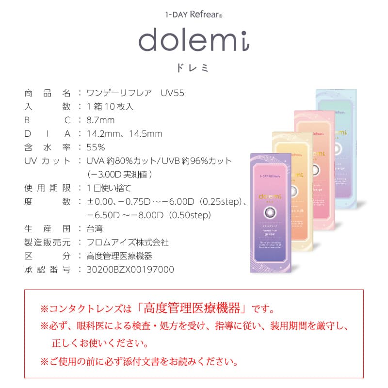 ワンデーリフレアドレミ（1-DAY Refrear dolemi）詳細