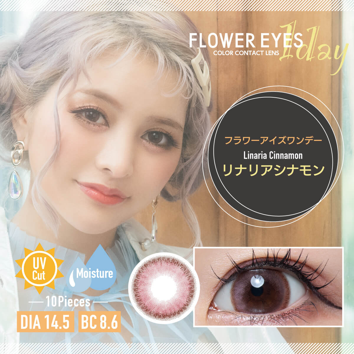 フラワーアイズワンデー 10枚入 うさたにパイセン　リナリアシナモン