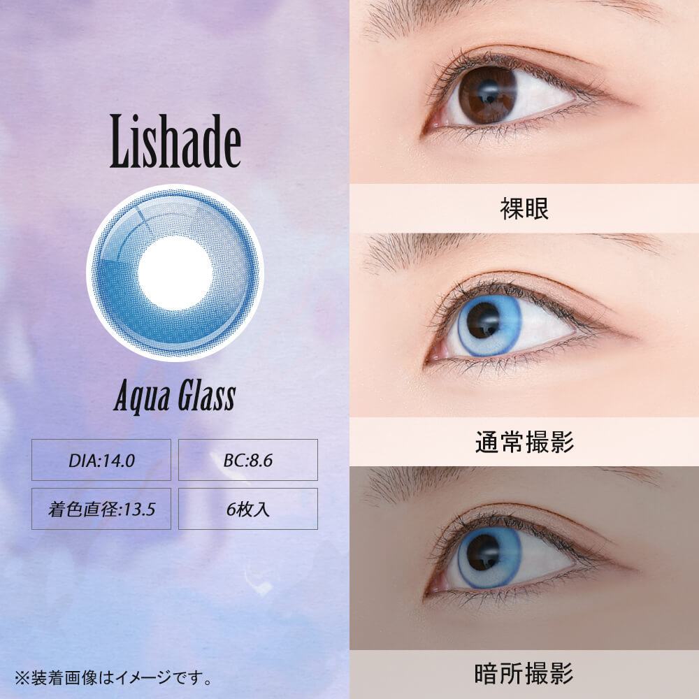 アシストシュシュ リシェイドワンデー(AssistChouChou Lishade1day) アクアグラス