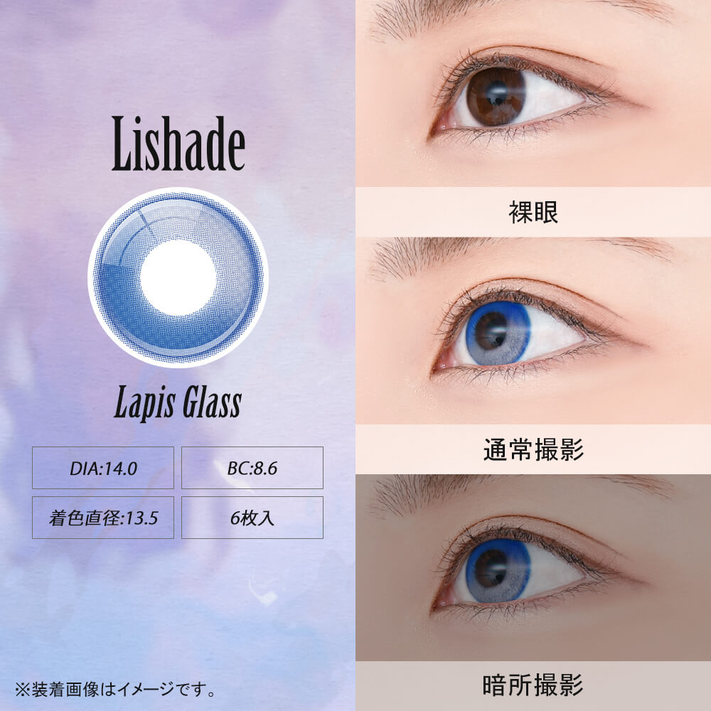アシストシュシュ リシェイドワンデー(AssistChouChou Lishade1day) ラピスグラス