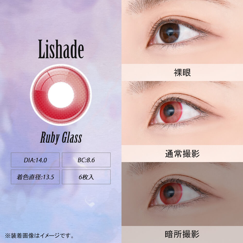 アシストシュシュ リシェイドワンデー(AssistChouChou Lishade1day) ルビーグラス