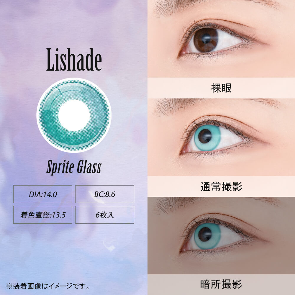 アシストシュシュ リシェイドワンデー(AssistChouChou Lishade1day) スプライトグラス