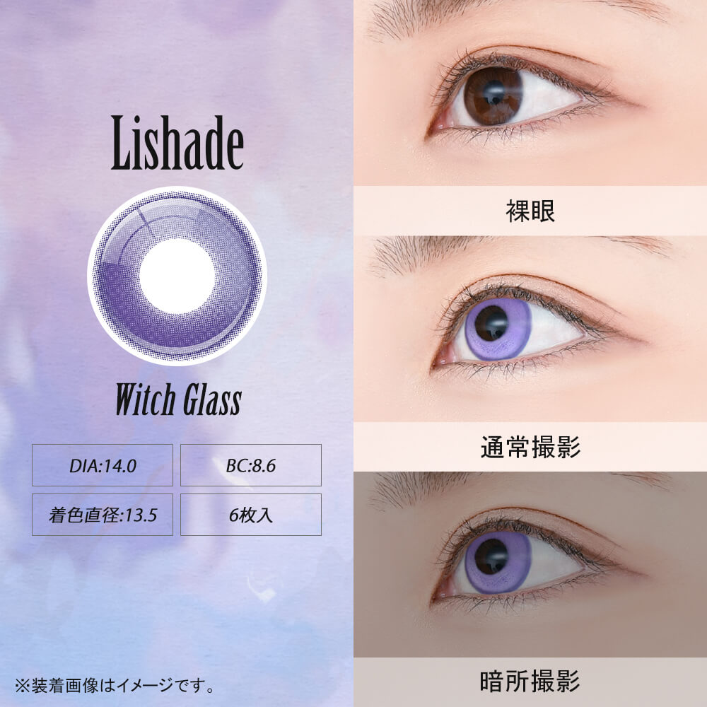 アシストシュシュ リシェイドワンデー(AssistChouChou Lishade1day) ウィッチグラス