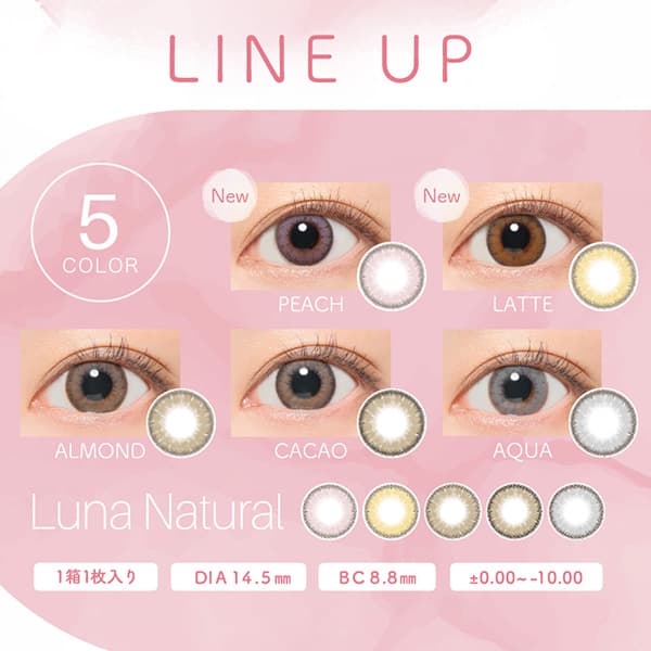 ルナナチュラルマンスリー　普段づかいにおすすめブラウンカラー