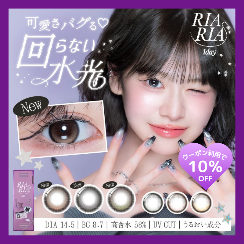 RIARIAワンデー