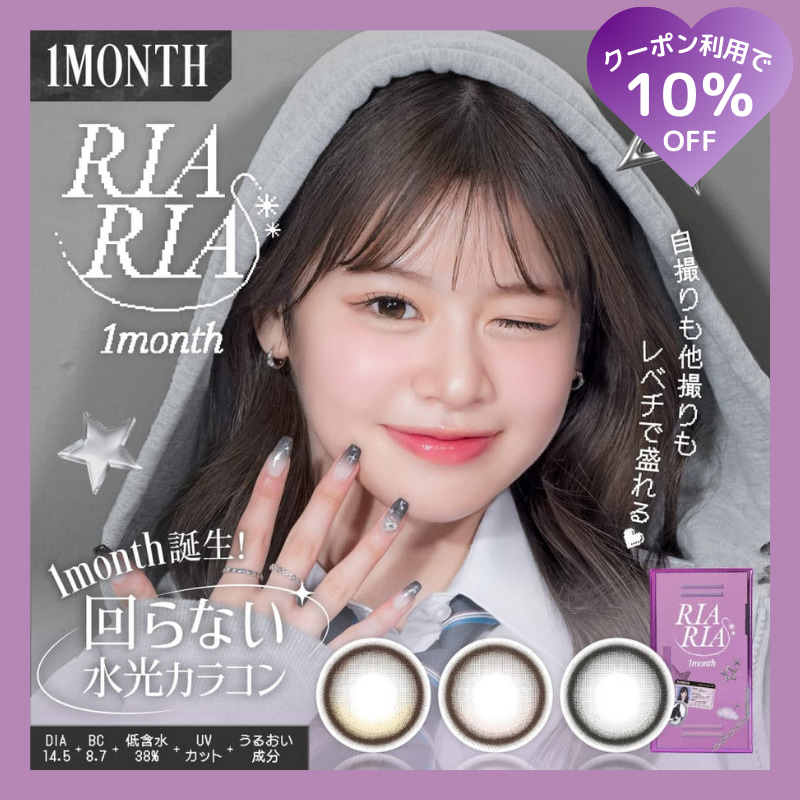 リアリアワンマンス