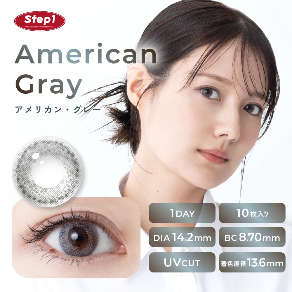 ステップワン(step1)アメリカングレー