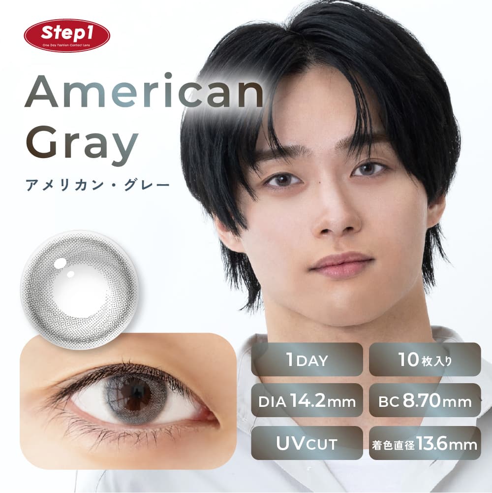 ステップワン(step1)アメリカングレー