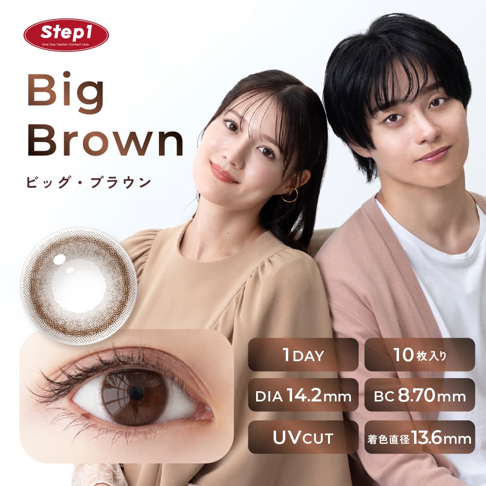 ステップワン(step1)ビッグブラウン