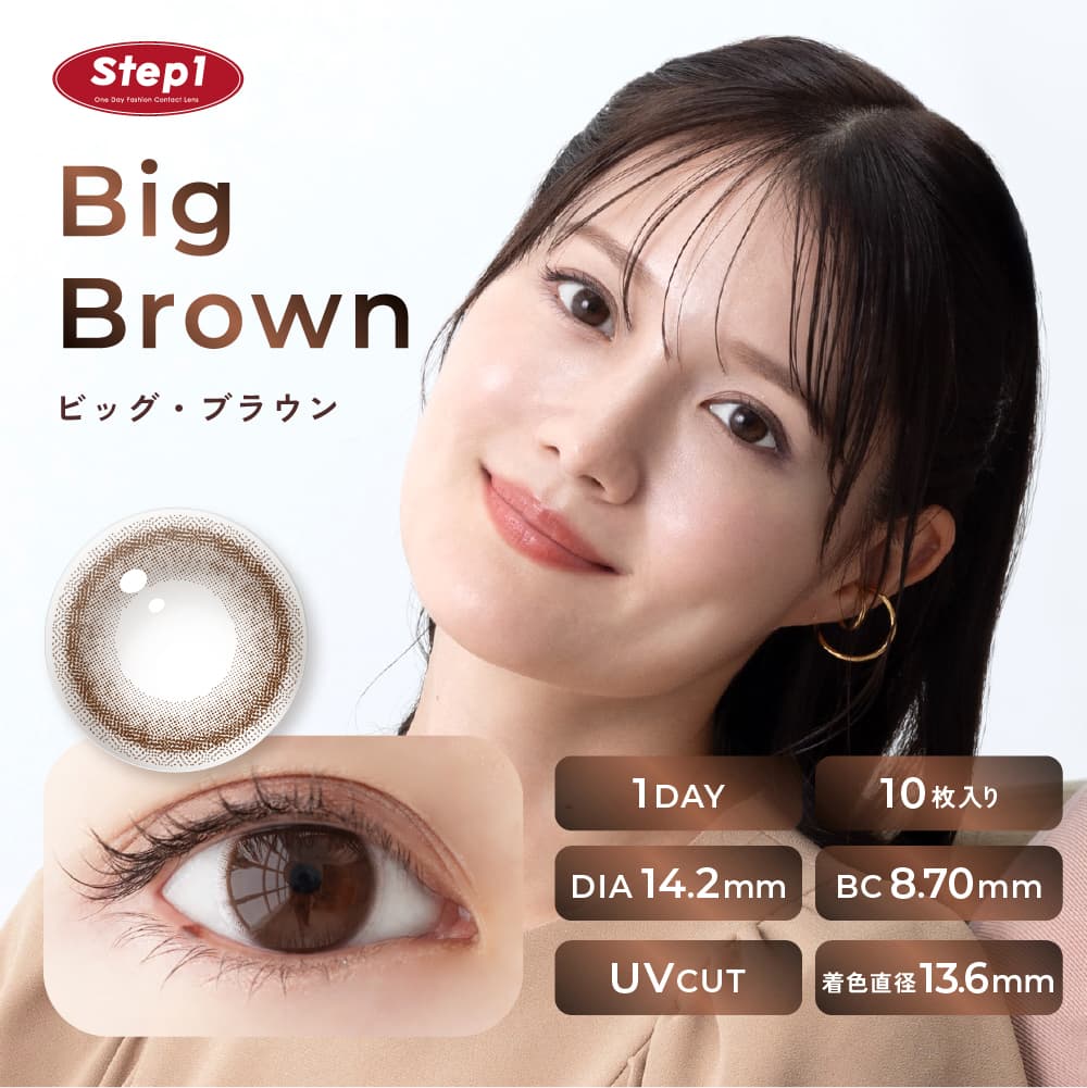 ステップワン(step1)ビッグブラウン