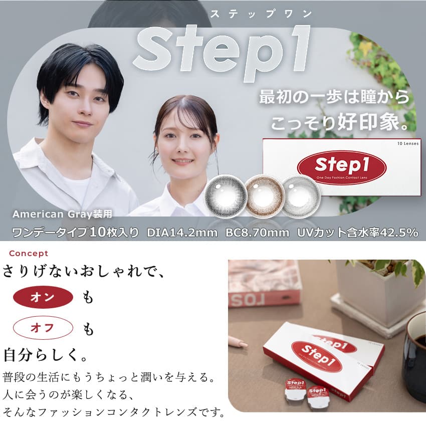 ステップワン(step1)