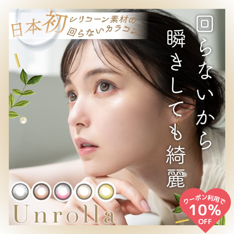 アンローラ(Unrolla)10枚