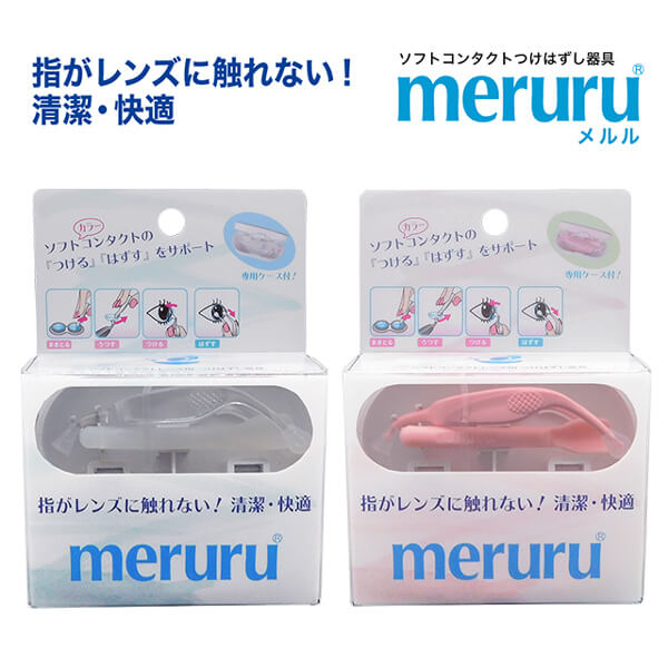 meruru（メルル）ソフト/カラーコンタクトつけはずし器具