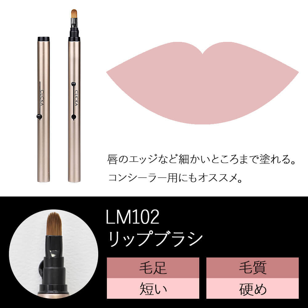 CLICKA(クリッカ)メイクブラシLM102