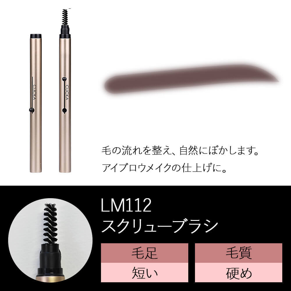 CLICKA(クリッカ)スクリューブラシLM112