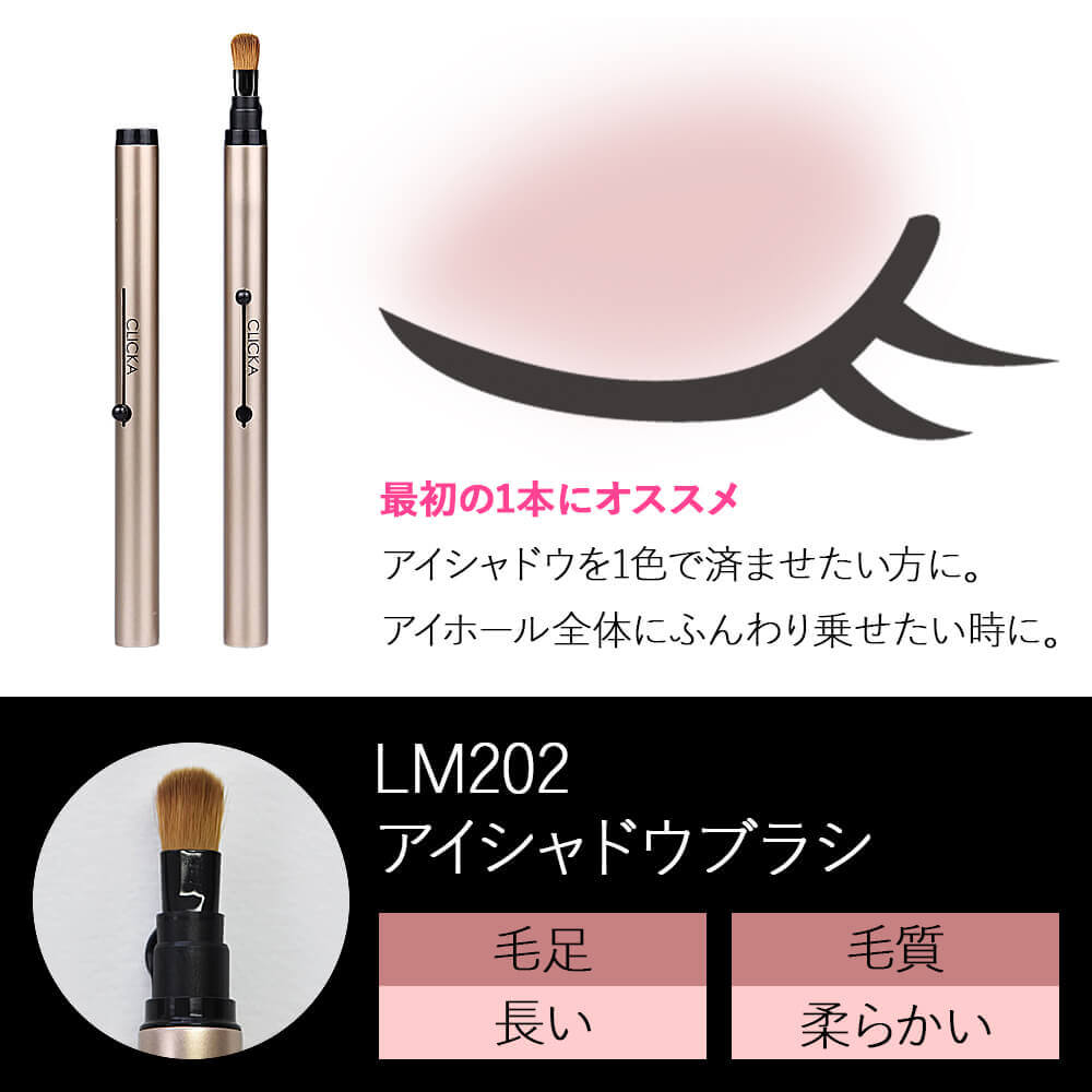 CLICKA(クリッカ)メイクブラシLM202