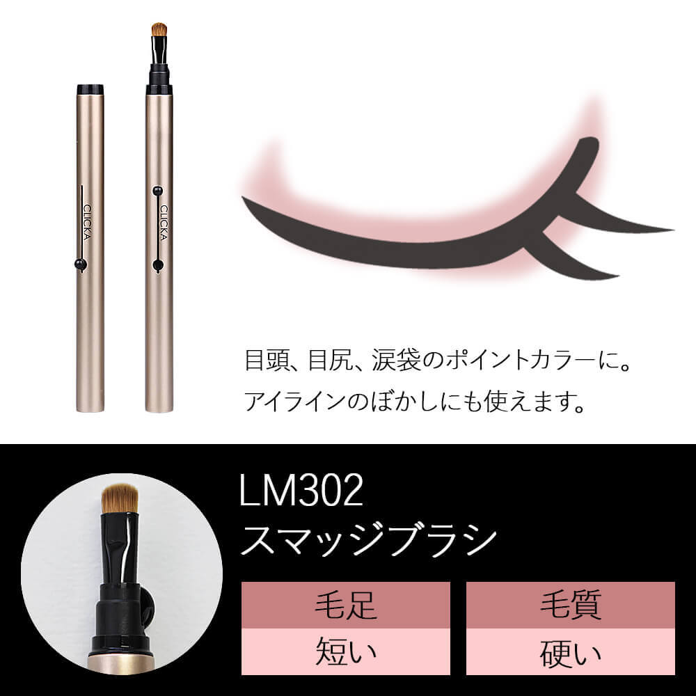 CLICKA(クリッカ)メイクブラシLM302